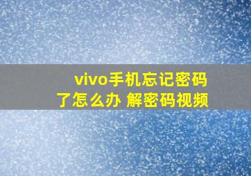 vivo手机忘记密码了怎么办 解密码视频